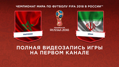 Сборная Марокко — сборная Ирана. Чемпионат мира по футболу FIFA 2018 в России™