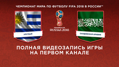 Сборная Уругвая — сборная Саудовской Аравии. Чемпионат мира по футболу FIFA 2018 в России™