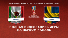 Сборная Мексики — сборная Швеции. Чемпионат мира по футболу FIFA 2018 в России™