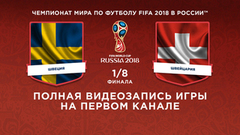 Сборная Швеции — сборная Швейцарии. ⅛ финала. Чемпионат мира по футболу FIFA 2018 в России™