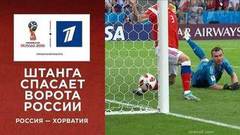 Штанга спасает ворота сборной России! Сборная России — сборная Хорватии. Чемпионат мира по футболу FIFA 2018 в России™