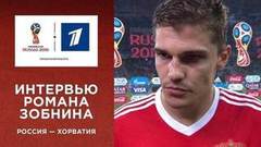 Роман Зобнин: «Эмоций нет вообще. Все отдали на поле». Сборная России — сборная Хорватии. Чемпионат мира по футболу FIFA 2018 в России™
