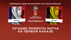 Сборная Франции — сборная Бельгии. Полуфинал. Лучшие моменты. Чемпионат мира по футболу FIFA 2018 в России™