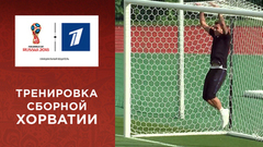 Сборная Хорватии готовится к финалу Чемпионата мира по футболу FIFA 2018 в России™