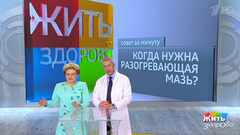 Совет за минуту: разогревающие мази. Жить здорово! Фрагмент выпуска от 20.07.2018
