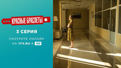 Красные браслеты. 3 серия