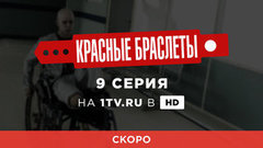Красные браслеты. 9 серия. Смотрите на официальном сайте Первого канала 20 августа в 00:30