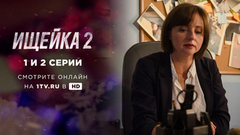 Ищейка 2. 1 и 2 серии