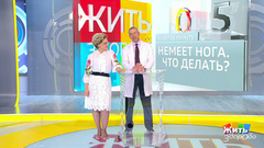 Совет за минуту: немеет нога. Жить здорово! Фрагмент выпуска от 18.10.2018