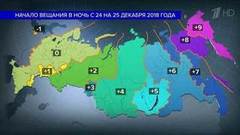 Первый канал переходит на вещание во всех 11 часовых поясах в ночь с 24 на 25 декабря 2018 года