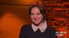 Анна Банщикова: «Я очень люблю свою профессию, мне хотелось попробовать все!». На ночь глядя. Фрагмент выпуска от 14.02.2019