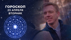 Гороскоп на 23 апреля. Доброе утро. Фрагмент выпуска от 23.04.2019