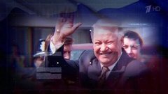 «Борис Ельцин. Отступать нельзя». Документальный фильм