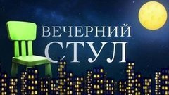 Вечерний стул. Вечерний Ургант. Фрагмент выпуска от 12.02.2016
