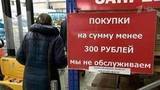 Одна из торговых сетей в регионах отказалась обслуживать покупателей с товаром меньше, чем на 300 рублей