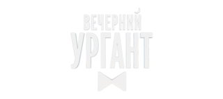 «Вечерний Ургант». Алексей Гуськов, Наталья Рудова