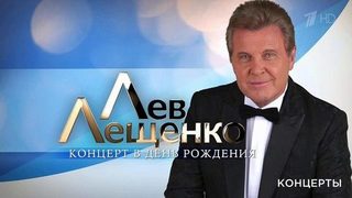 Лев Лещенко 01.02.19 Концерт в день рождения