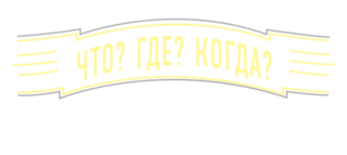 Дети 21 века. Игра первая. Что? Где? Когда? смотреть онлайн 03.02.2019